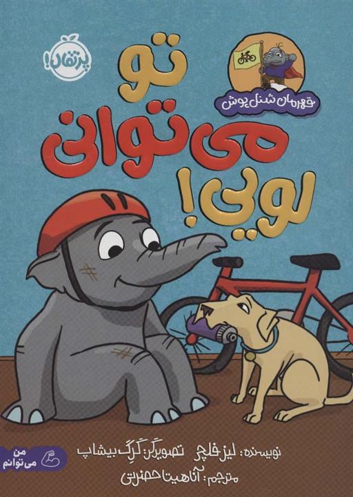 تو می توانی لویی! (قهرمان شنل پوش (من می توانم))(گلاسه)(پرتقال)